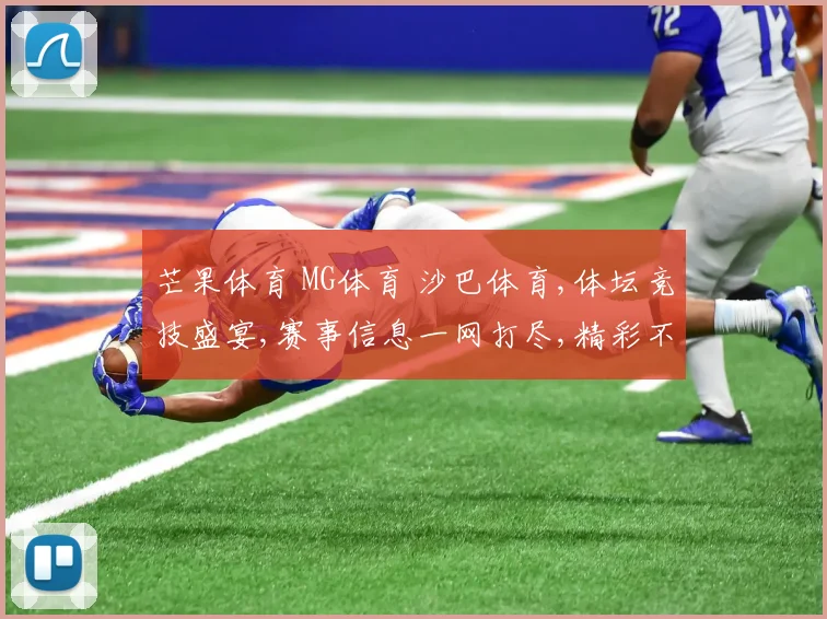 芒果体育 MG体育 沙巴体育,体坛竞技盛宴,赛事信息一网打尽,精彩不容错过