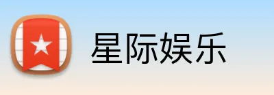星际娱乐 Logo